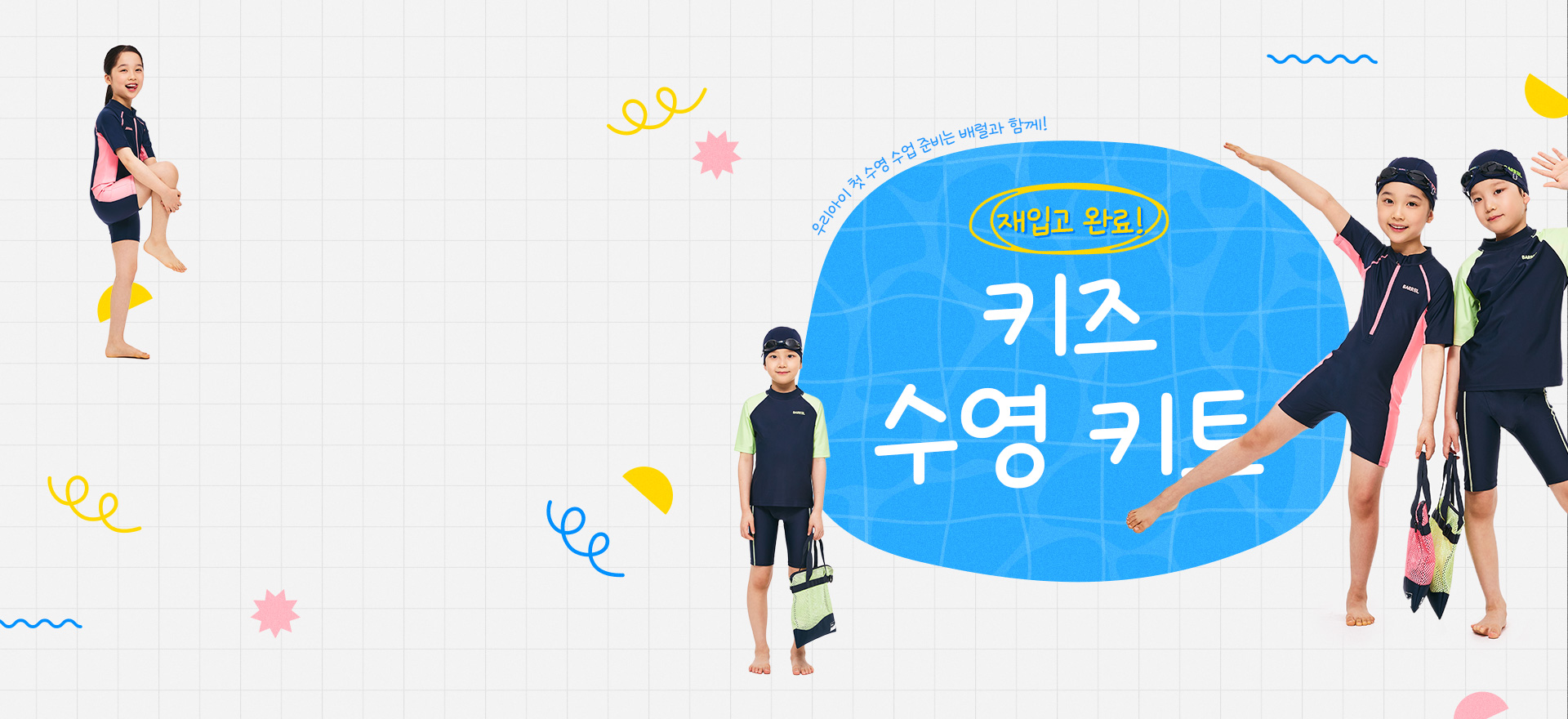25 S/S 키즈 수영 키트<br>재입고 완료