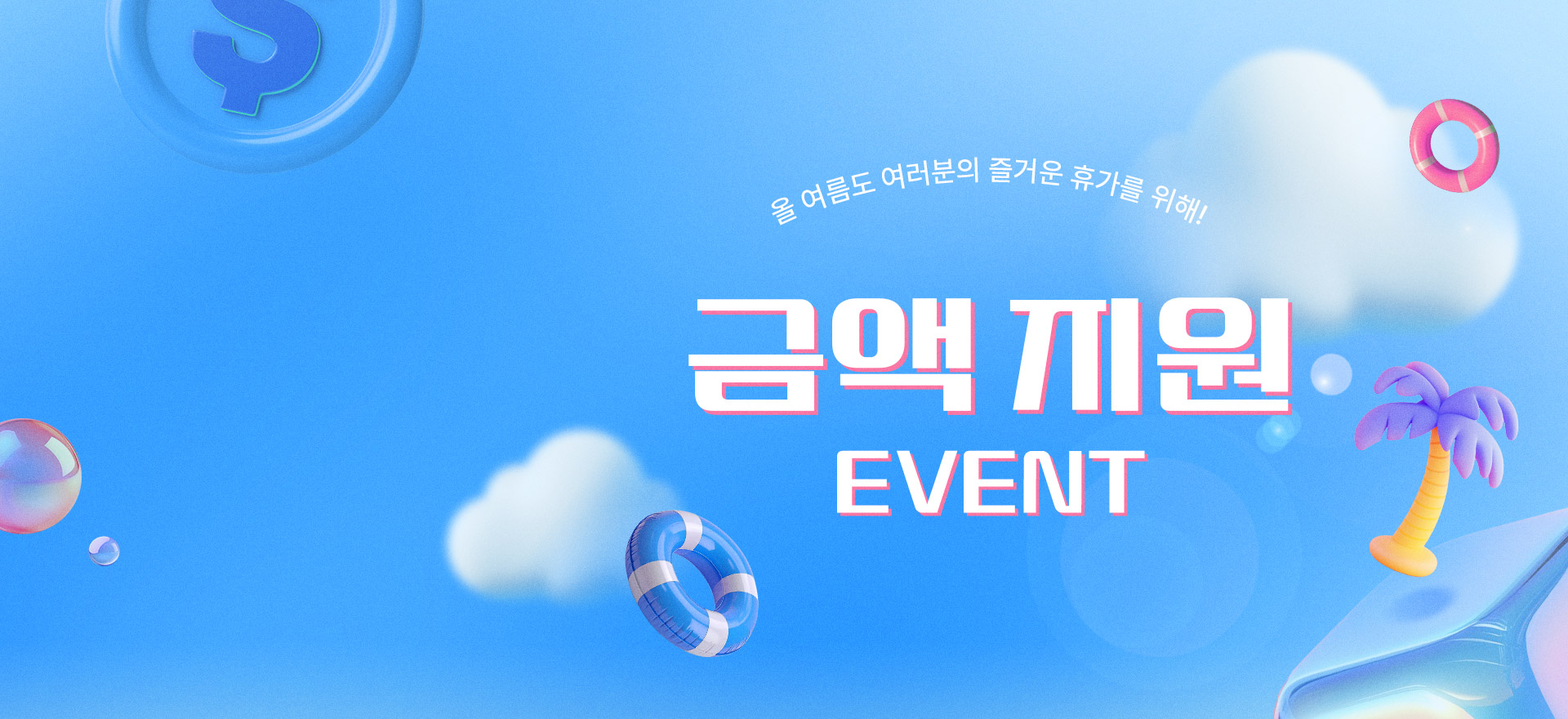 올 여름도 배럴과 함께!<br>금액 지원 EVENT