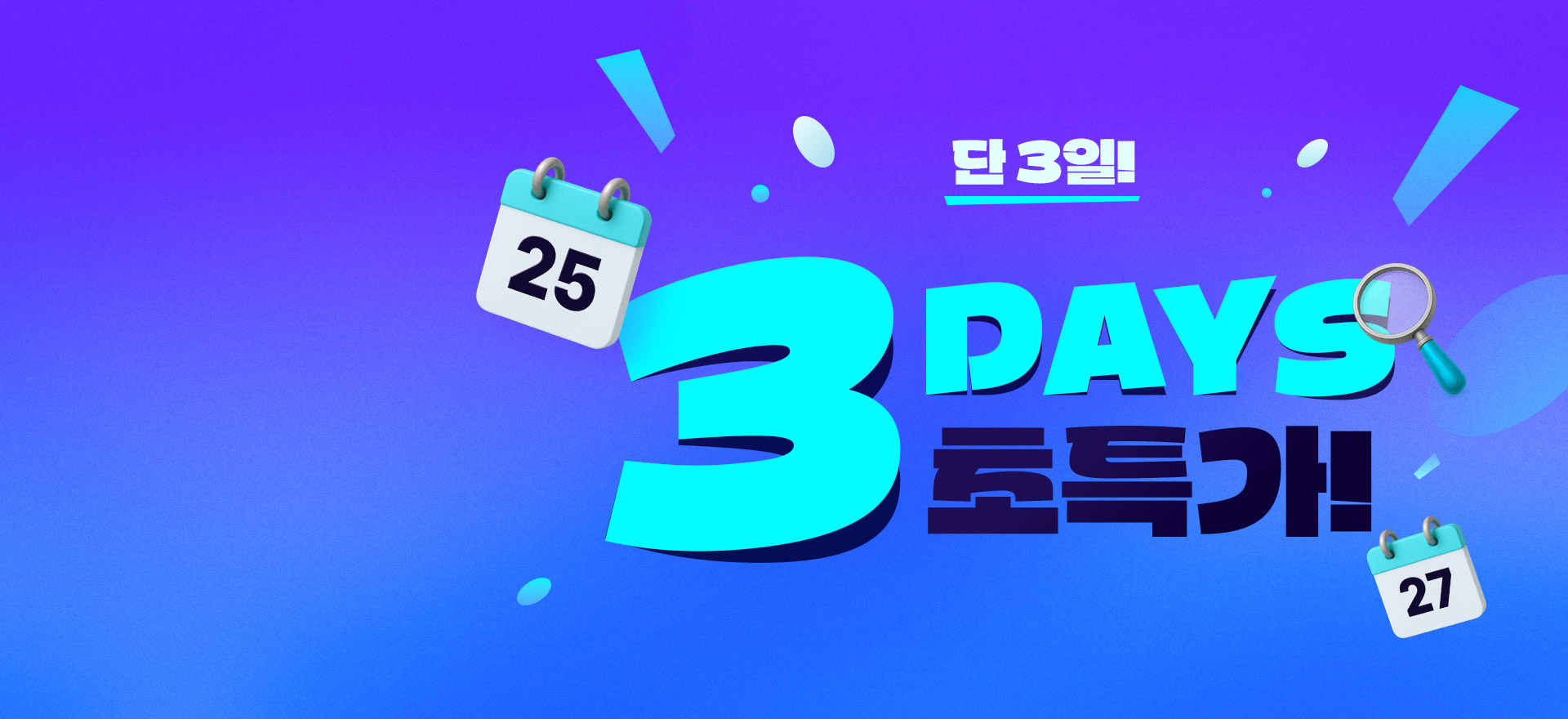 단 3일!<br>초특가 타임어택