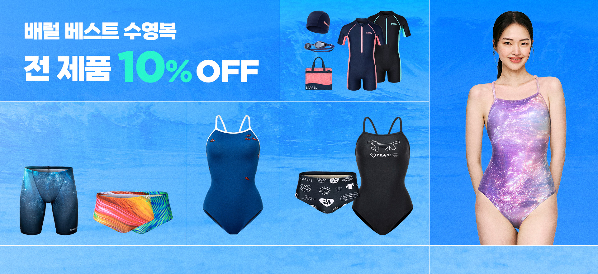 수영복 전 제품<br>10% OFF
