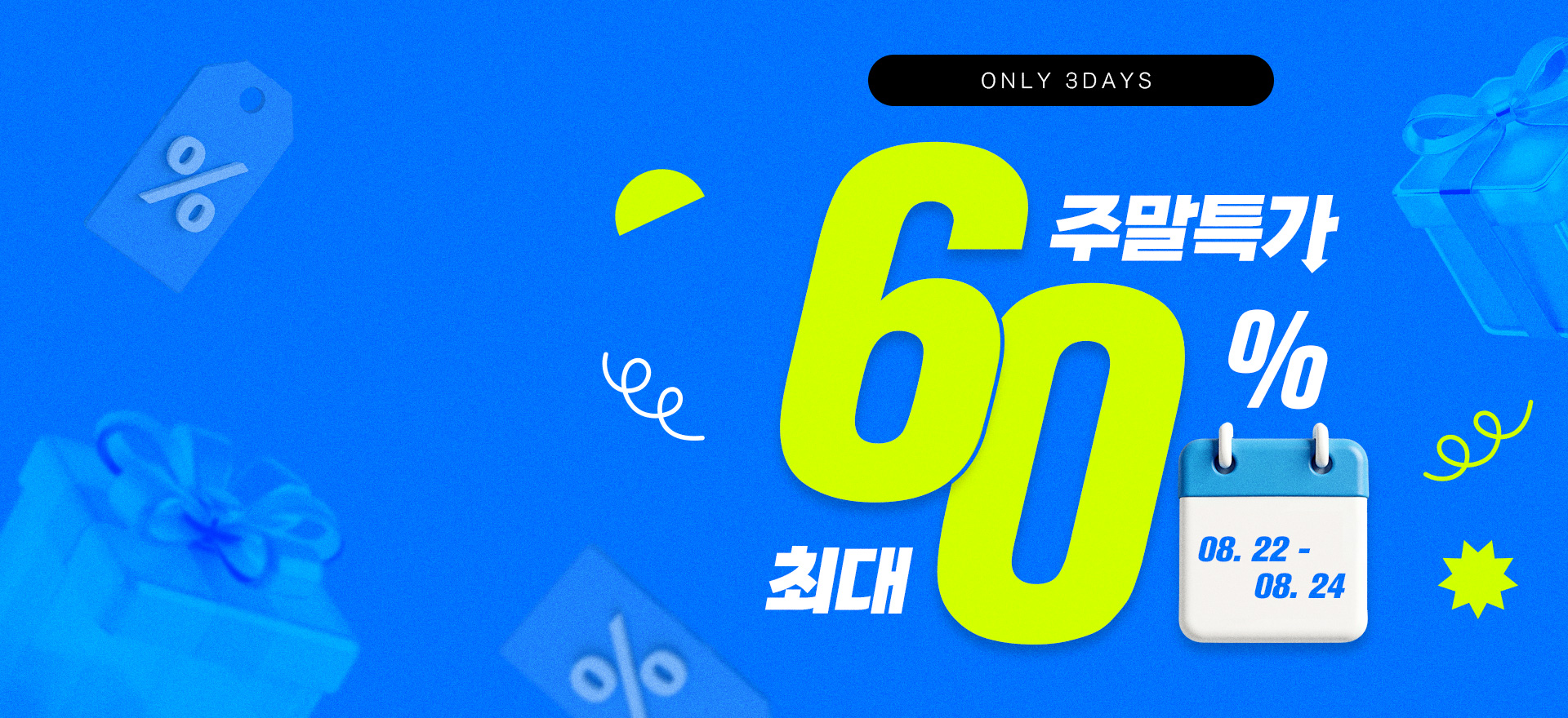 단 3일간만 진행되는<br>최대 60% 주말특가
