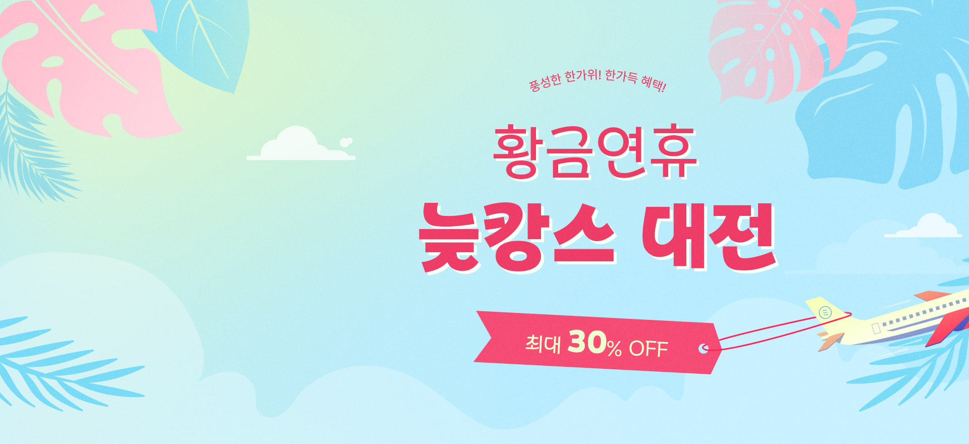 황금연휴 늦캉스 대전<br>최대 30% OFF