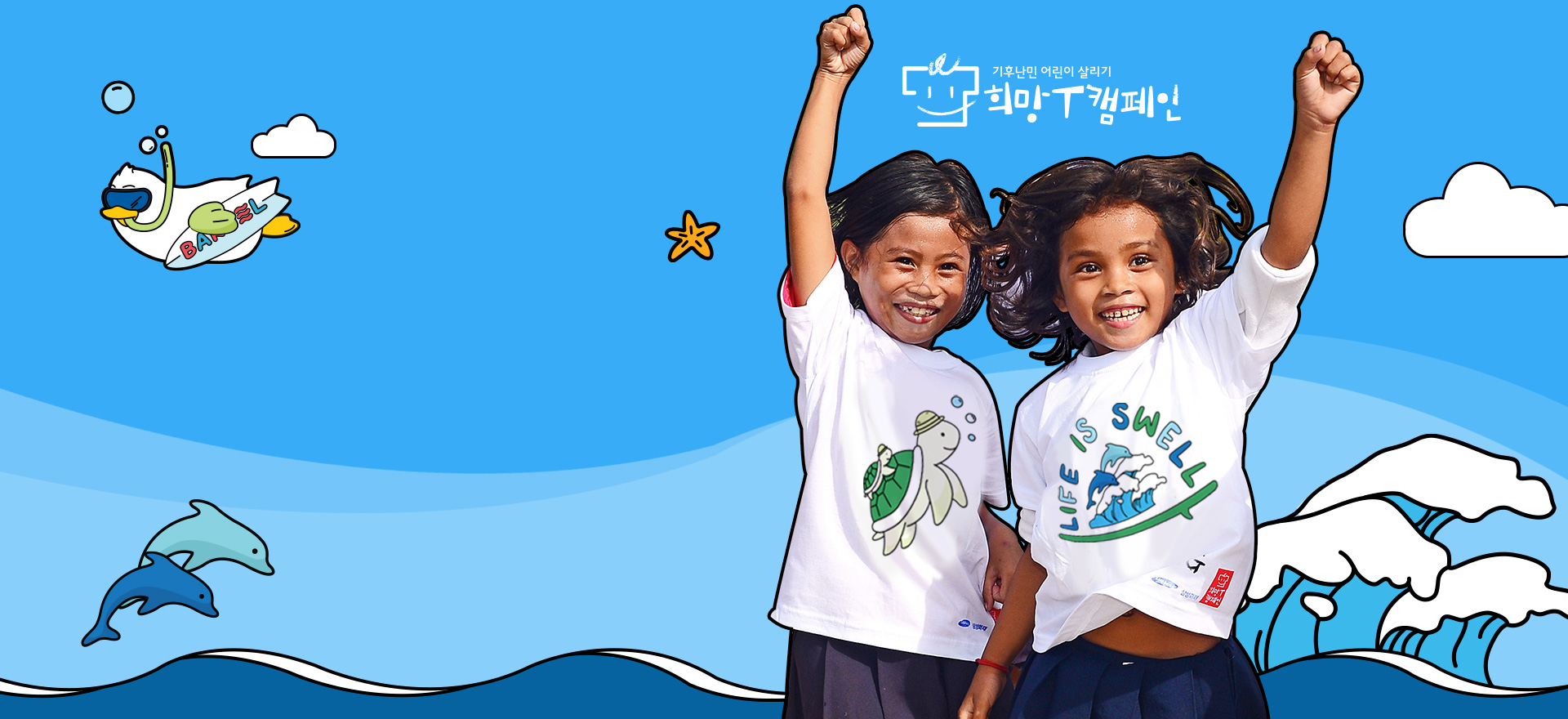 전 세계 기후난민 어린이들을 위한<br>배럴 x 희망T캠페인 with 배럴