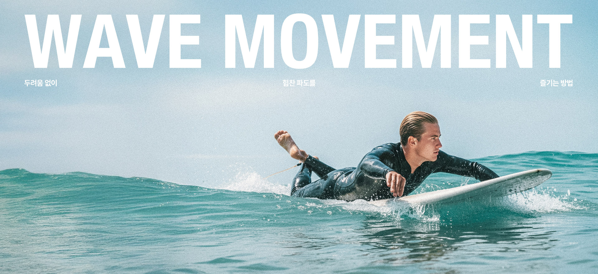 차가운 바람에도<br>파도를 향해 나아가는 힘<br>배럴 네오프렌 시리즈