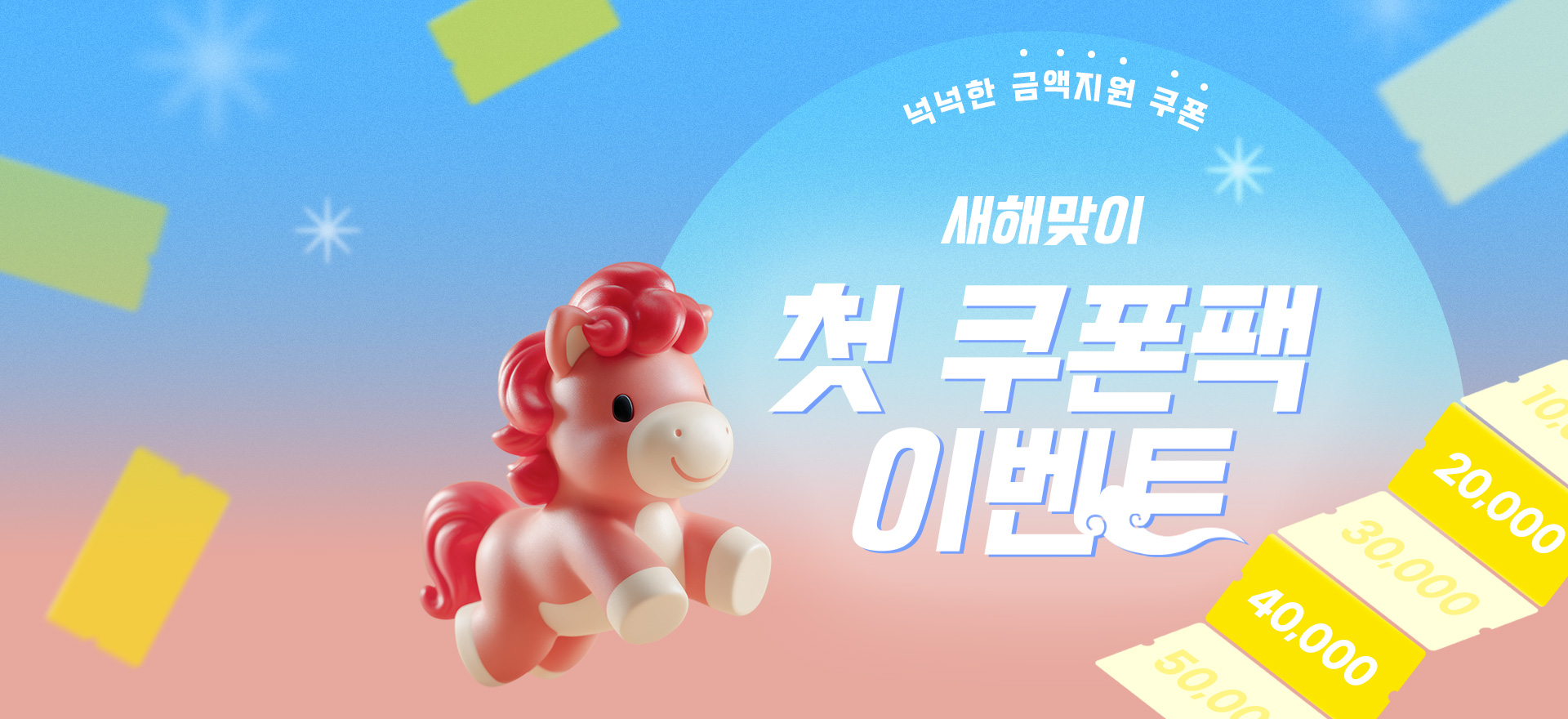 2026 쿠폰팩 EVENT<br>풍성한 혜택을 만나보세요