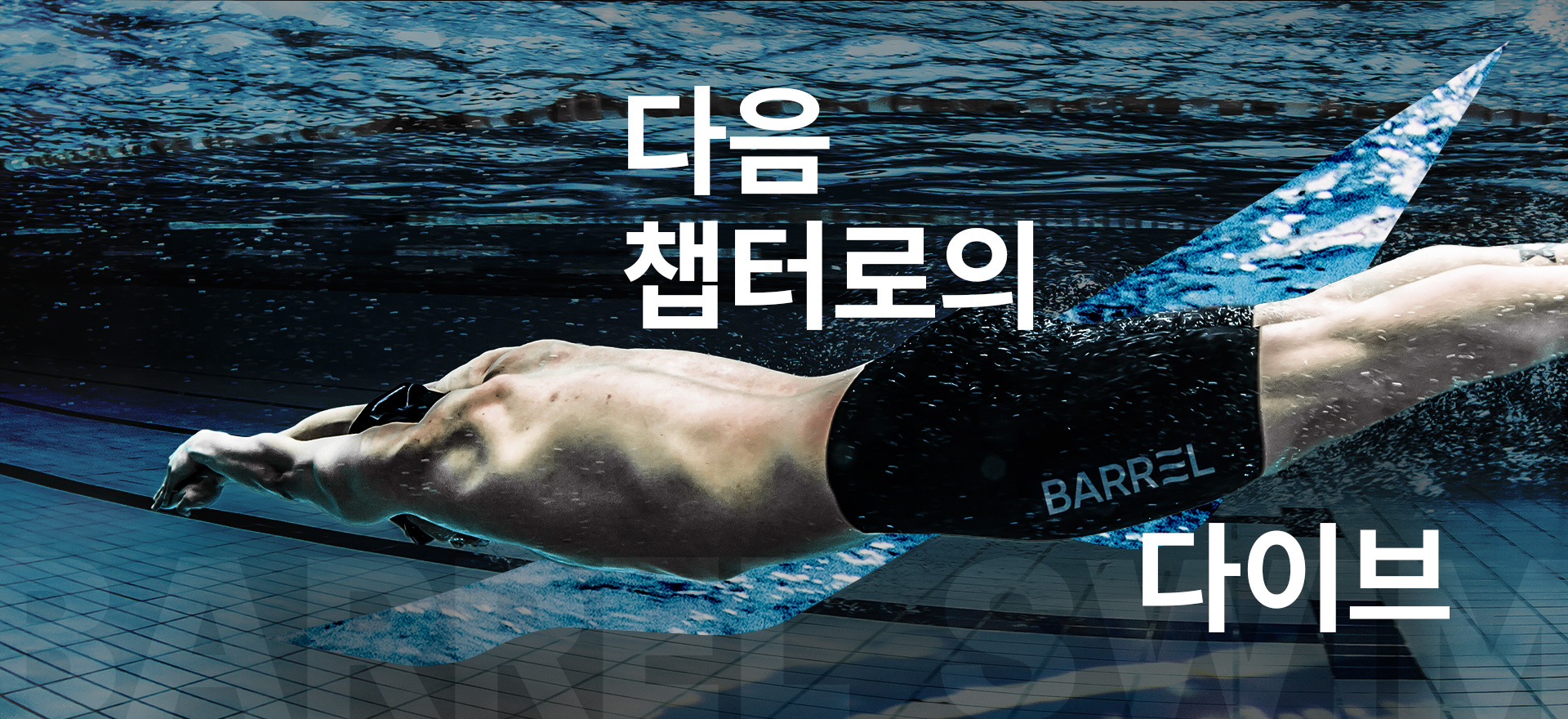 멈추지 않는 물결<br> 2026 배럴 스윔