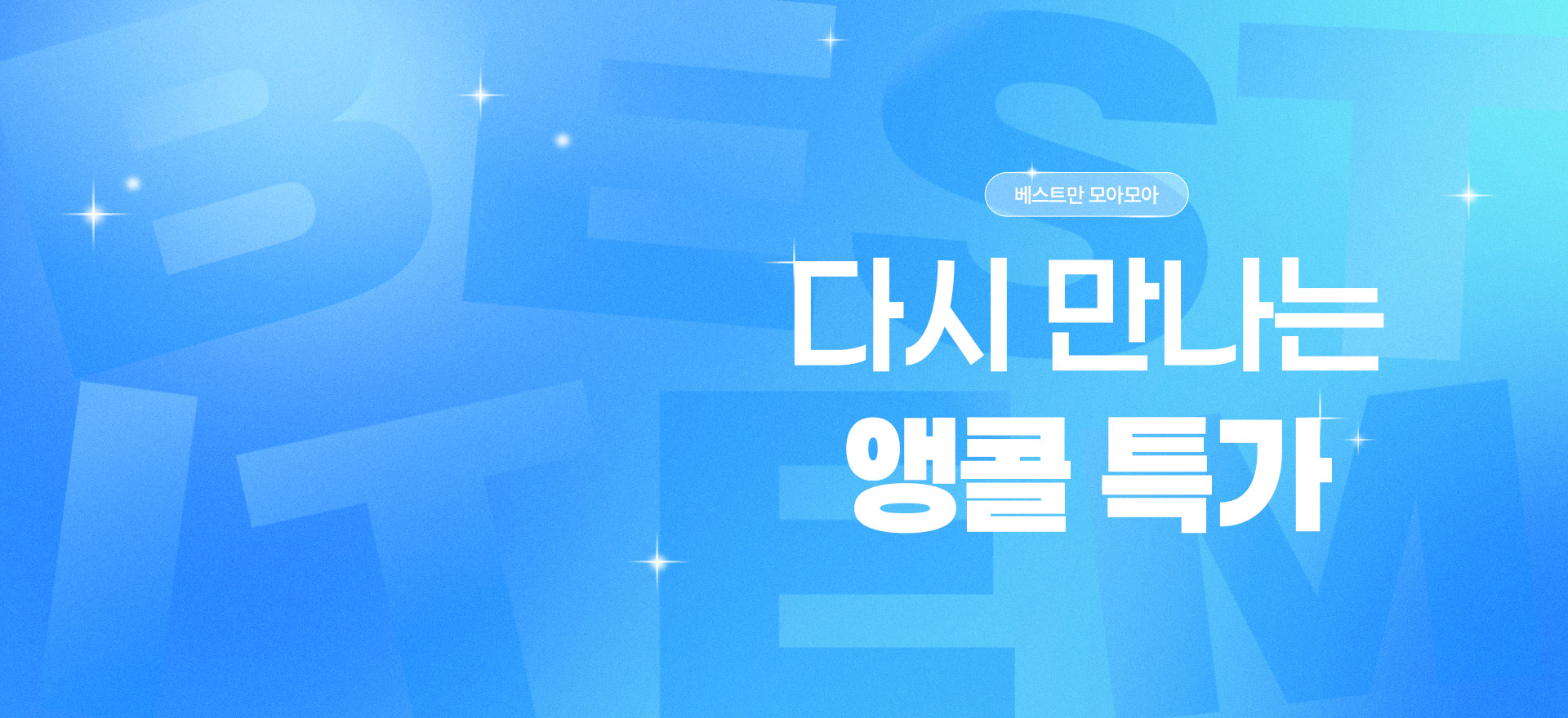 다시 한번 더!<br>BEST 판매 아이템 특별 할인