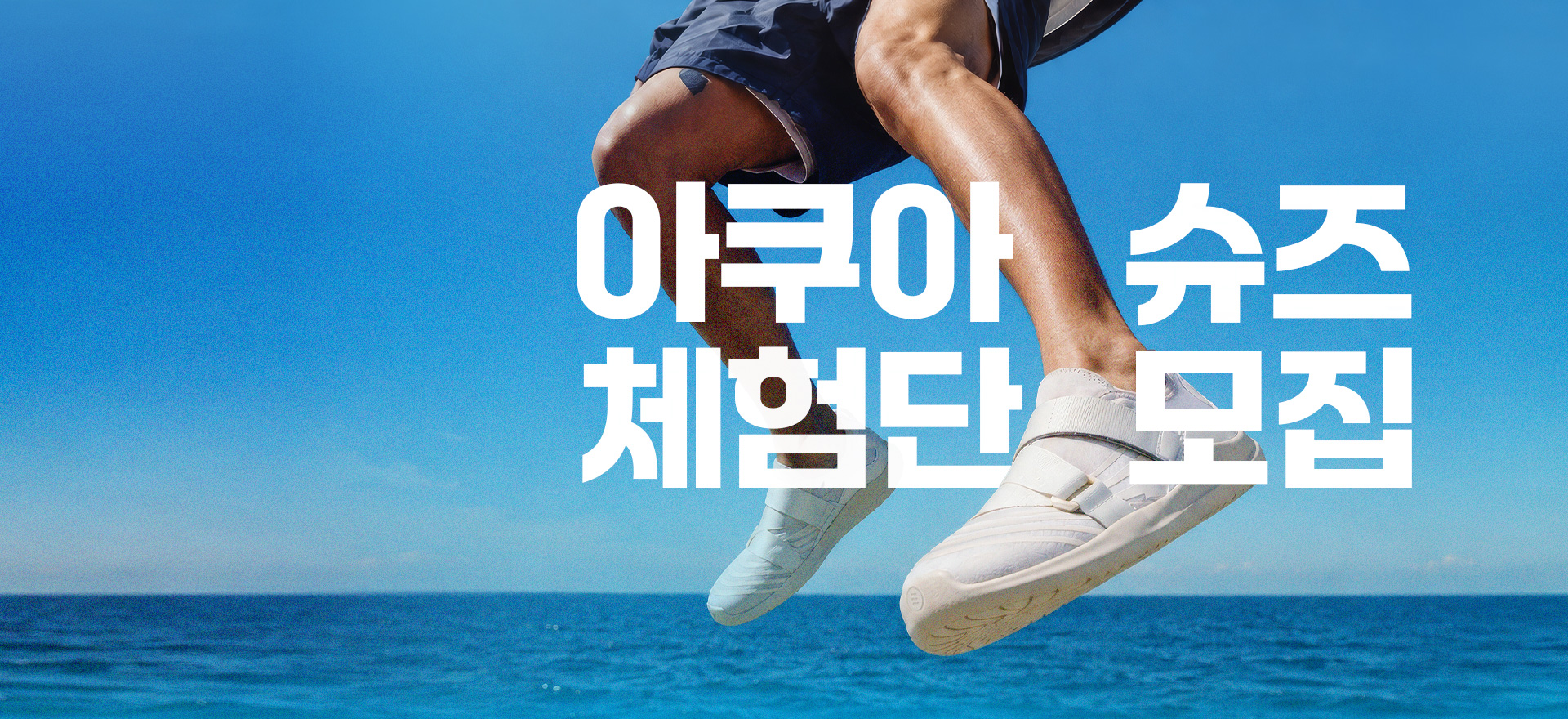 배럴 신상 데일리 아쿠아 슈즈를<br>직접 경험해보세요.
