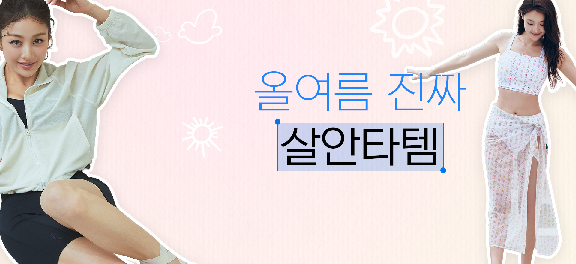 여름은 즐기고, 햇빛은 가리는<br>살안타템 - 커버업 시리즈