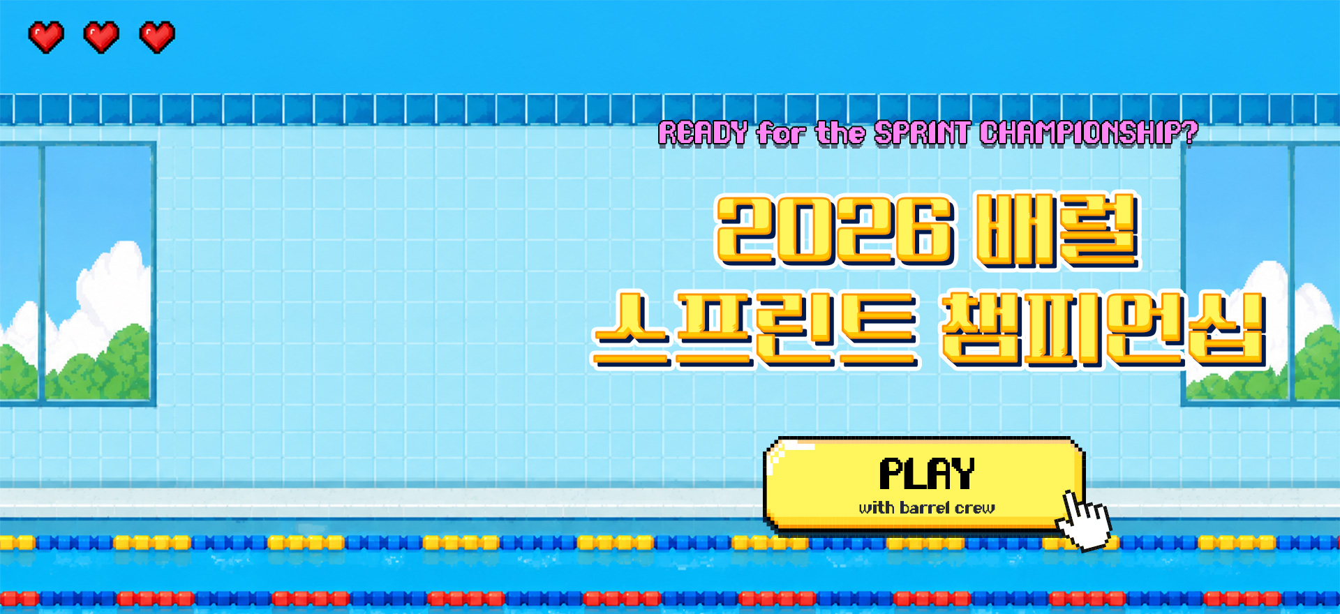 배럴 크루와 함께 준비하는 <br>2026 배럴 스프린트 챔피언십